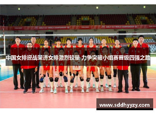 中国女排迎战斐济女排激烈较量 力争突破小组赛晋级四强之路