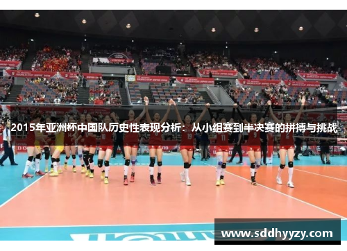 2015年亚洲杯中国队历史性表现分析：从小组赛到半决赛的拼搏与挑战