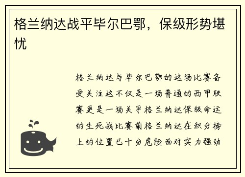 格兰纳达战平毕尔巴鄂，保级形势堪忧