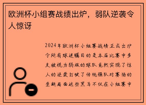 欧洲杯小组赛战绩出炉，弱队逆袭令人惊讶