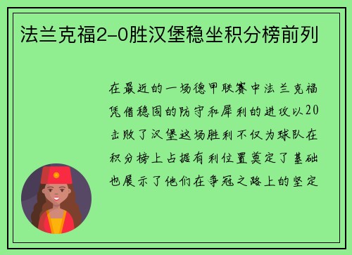 法兰克福2-0胜汉堡稳坐积分榜前列