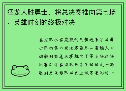猛龙大胜勇士，将总决赛推向第七场：英雄时刻的终极对决