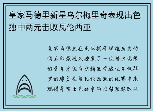 皇家马德里新星乌尔梅里奇表现出色独中两元击败瓦伦西亚