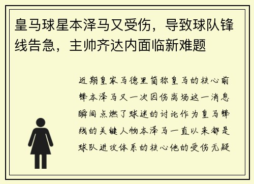 皇马球星本泽马又受伤，导致球队锋线告急，主帅齐达内面临新难题