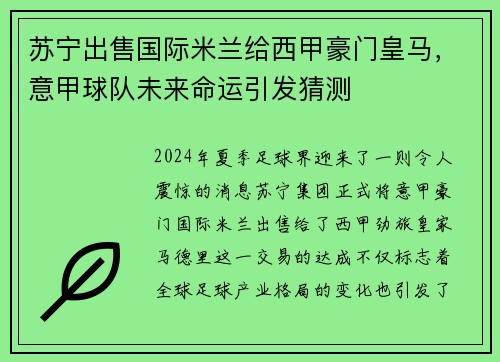 苏宁出售国际米兰给西甲豪门皇马，意甲球队未来命运引发猜测
