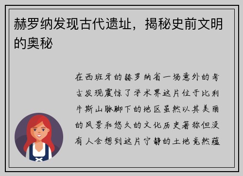 赫罗纳发现古代遗址，揭秘史前文明的奥秘