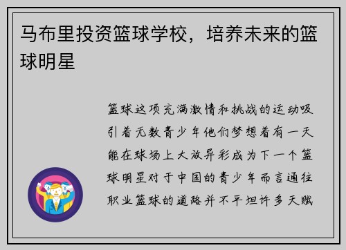 马布里投资篮球学校，培养未来的篮球明星
