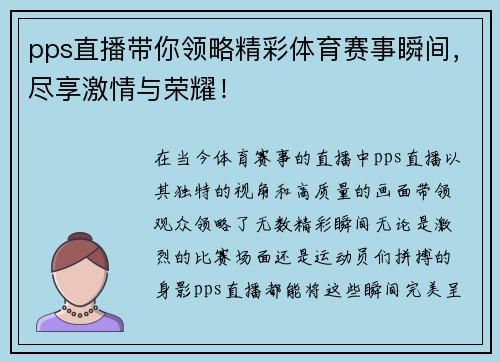 pps直播带你领略精彩体育赛事瞬间，尽享激情与荣耀！