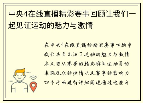 中央4在线直播精彩赛事回顾让我们一起见证运动的魅力与激情