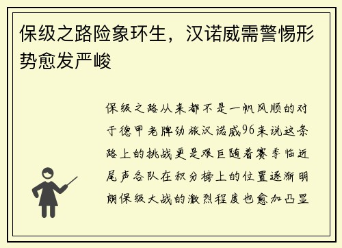 保级之路险象环生，汉诺威需警惕形势愈发严峻