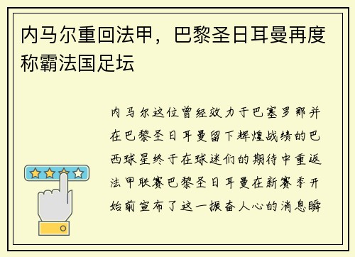 内马尔重回法甲，巴黎圣日耳曼再度称霸法国足坛