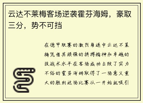 云达不莱梅客场逆袭霍芬海姆，豪取三分，势不可挡