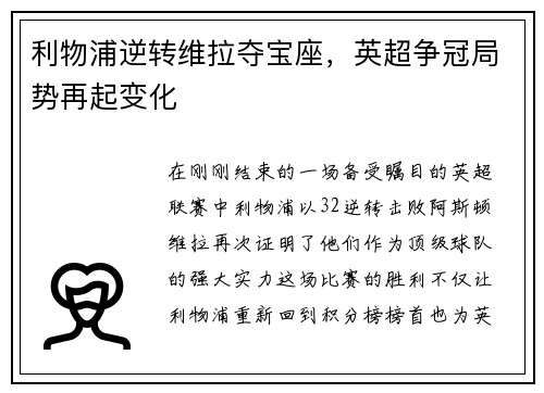 利物浦逆转维拉夺宝座，英超争冠局势再起变化