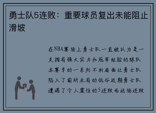 勇士队5连败：重要球员复出未能阻止滑坡