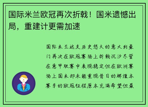 国际米兰欧冠再次折戟！国米遗憾出局，重建计更需加速