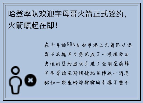 哈登率队欢迎字母哥火箭正式签约，火箭崛起在即！