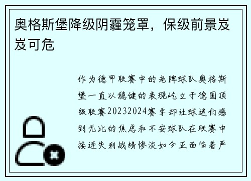 奥格斯堡降级阴霾笼罩，保级前景岌岌可危