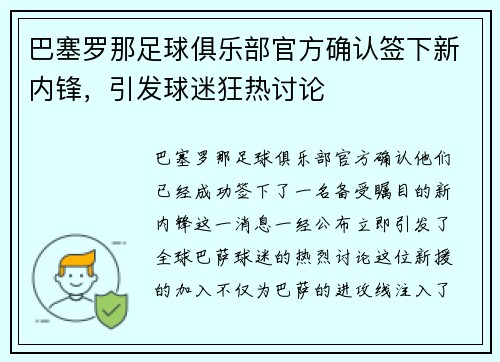 巴塞罗那足球俱乐部官方确认签下新内锋，引发球迷狂热讨论