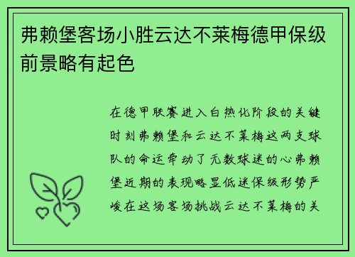 弗赖堡客场小胜云达不莱梅德甲保级前景略有起色