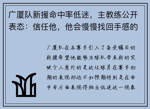 广厦队新援命中率低迷，主教练公开表态：信任他，他会慢慢找回手感的
