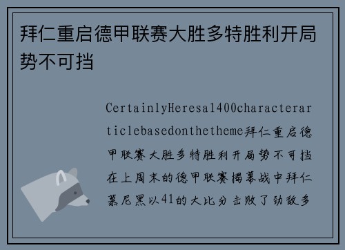 拜仁重启德甲联赛大胜多特胜利开局势不可挡