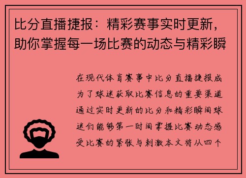 比分直播捷报：精彩赛事实时更新，助你掌握每一场比赛的动态与精彩瞬间