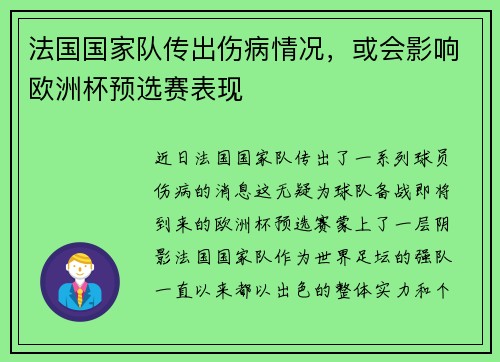 法国国家队传出伤病情况，或会影响欧洲杯预选赛表现