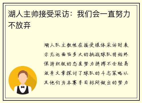 湖人主帅接受采访：我们会一直努力不放弃