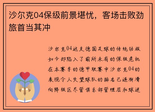 沙尔克04保级前景堪忧，客场击败劲旅首当其冲