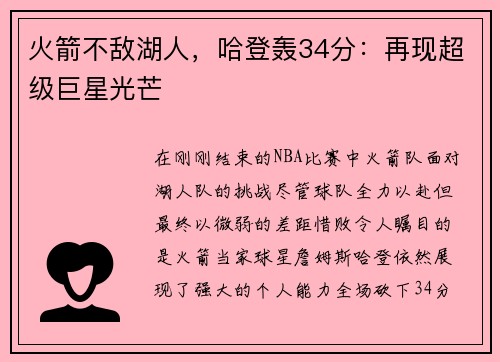 火箭不敌湖人，哈登轰34分：再现超级巨星光芒
