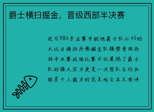 爵士横扫掘金，晋级西部半决赛