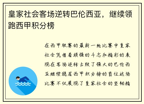 皇家社会客场逆转巴伦西亚，继续领跑西甲积分榜