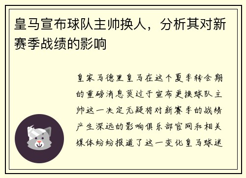 皇马宣布球队主帅换人，分析其对新赛季战绩的影响