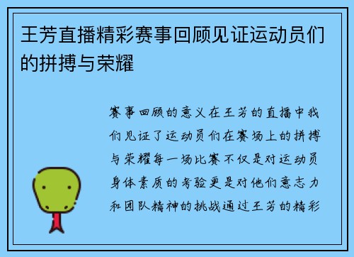 王芳直播精彩赛事回顾见证运动员们的拼搏与荣耀
