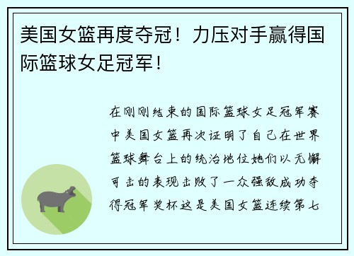美国女篮再度夺冠！力压对手赢得国际篮球女足冠军！