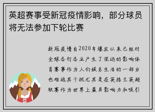 英超赛事受新冠疫情影响，部分球员将无法参加下轮比赛