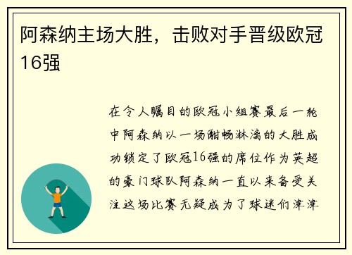 阿森纳主场大胜，击败对手晋级欧冠16强