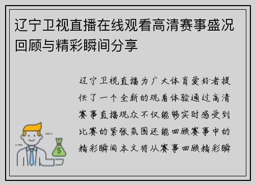 辽宁卫视直播在线观看高清赛事盛况回顾与精彩瞬间分享