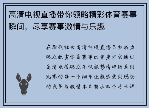 高清电视直播带你领略精彩体育赛事瞬间，尽享赛事激情与乐趣