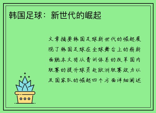 韩国足球：新世代的崛起