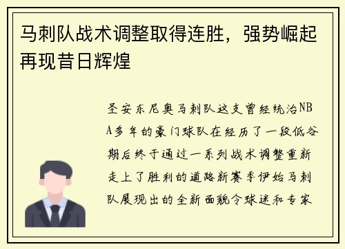 马刺队战术调整取得连胜，强势崛起再现昔日辉煌