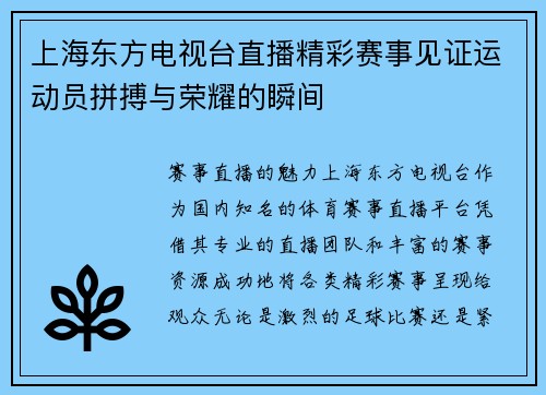 上海东方电视台直播精彩赛事见证运动员拼搏与荣耀的瞬间
