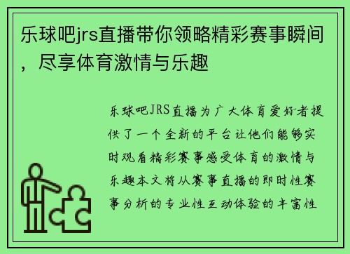乐球吧jrs直播带你领略精彩赛事瞬间，尽享体育激情与乐趣