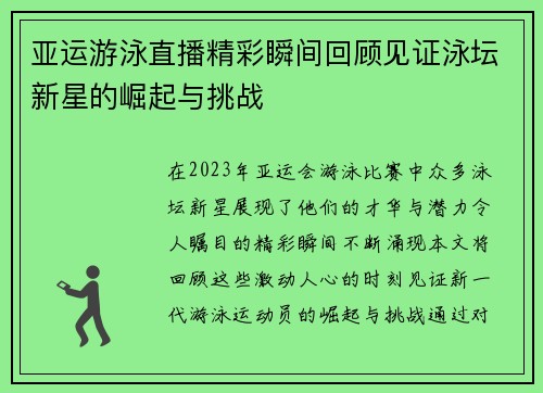 亚运游泳直播精彩瞬间回顾见证泳坛新星的崛起与挑战