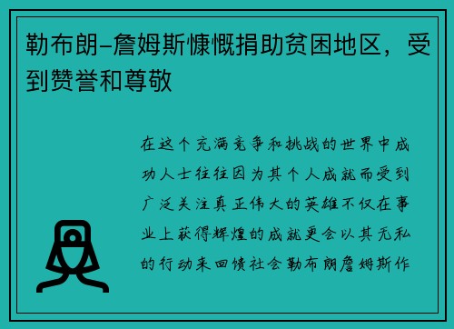 勒布朗-詹姆斯慷慨捐助贫困地区，受到赞誉和尊敬