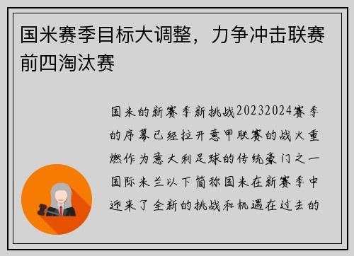 国米赛季目标大调整，力争冲击联赛前四淘汰赛
