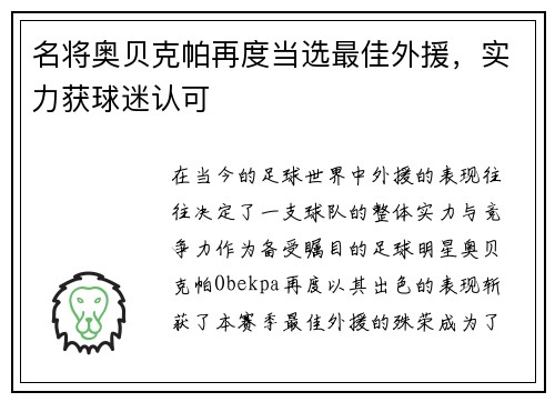 名将奥贝克帕再度当选最佳外援，实力获球迷认可