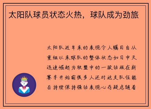 太阳队球员状态火热，球队成为劲旅