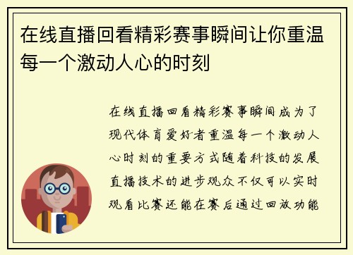 在线直播回看精彩赛事瞬间让你重温每一个激动人心的时刻