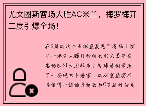 尤文图斯客场大胜AC米兰，梅罗梅开二度引爆全场！